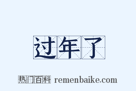 过年了是什么意思的图片